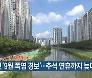 부산 첫 ‘9월 폭염 경보’…추석 연휴까지 늦더위