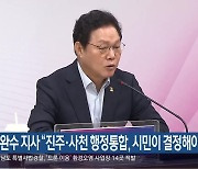 박완수 지사 “진주·사천 행정통합, 시민이 결정해야”