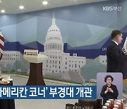 전국 대학 첫 ‘아메리칸 코너’ 부경대 개관