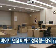 아르바이트 면접 미끼로 성폭행…징역 7년