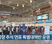 김해공항 추석 연휴 특별대책반 운영