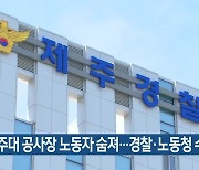 제주대 공사장 노동자 숨져…경찰·노동청 수사