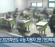 부산 2025학년도 수능 지원자 2만 7천3백여 명