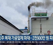 진주 목재 가공업체 화재…2천900만 원 피해