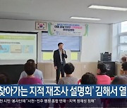 ‘찾아가는 지적 재조사 설명회’ 김해서 열려