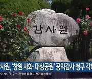 감사원, ‘창원 사화·대상공원’ 공익감사 청구 각하