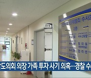 전남도의회 의장 가족 투자 사기 의혹…경찰 수사