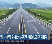 김해 한림~생림 9.4km 구간 내일 오후 개통