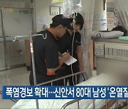 폭염경보 확대…신안서 80대 남성 ‘온열질환’ 사망