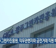 광주그린카진흥원, 직무관련자와 금전거래 직원 해임