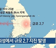 경북 의성에서 규모 2.7 지진 발생