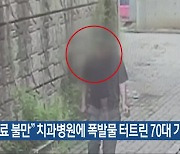 “치료 불만” 치과병원에 폭발물 터트린 70대 기소