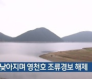 기온 낮아지며 영천호 조류경보 해제