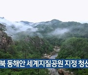 경북 동해안 세계지질공원 지정 청신호