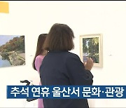 추석 연휴 울산서 문화·관광 행사 다채