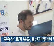 ‘무슈사’ 토마 뷔유, 울산과학대서 재능기부 활동