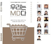 "좋은 상품이란 잘 팔리는 것"…'유통의 꽃'들이 담아낸 <우리는 MD다>