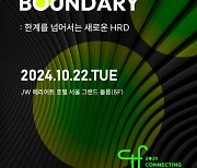 KMA 한국능률협회, 10월 22일 CTF 2025 컨퍼런스 개최