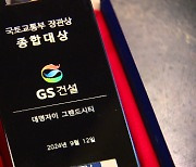 '2024 대표아파트'…종합대상에 'GS건설' 선정