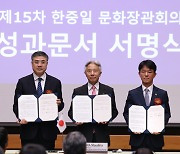 Korea, Japan, China sign memorandum on cultural exchange at trilateral ministers' meeting