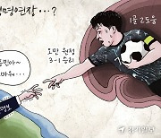 [경기만평] 생명연장...?