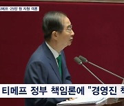 티메프 책임·25만 원 지원금 여야 격론…"적극 재정 해야"vs"전 정부가 파탄 직전까지"