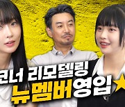 달수빈, 꼰대희 채널 새 코너 ‘달고나’ 합류