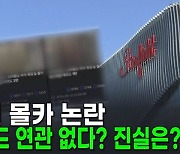 '스타필드 여자화장실 몰카' 확산…"우리 화장실 아냐" 해명 [AI뉴스피드]