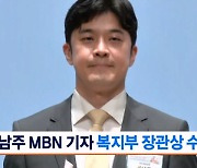 전남주 MBN 기자 치매극복의 날 보건복지부 장관 표창