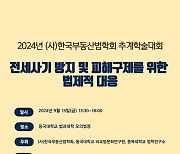 '전세사기 법·제도적 해결방안 찾아라' 부동산법학회 추계학술대회