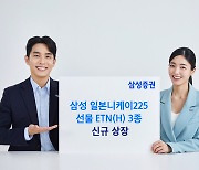 삼성증권, 일본 니케이지수 레버리지·인버스 ETN 상장