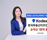 삼성운용, ‘한국부동산리츠인프라’ ETF 순자산 1000억 돌파