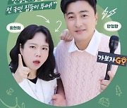 안정환X홍현희 ‘가보자GO’, 시즌3 런칭 확정…21일 첫 방송[공식]