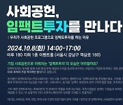 한국사회투자, '사회공헌, 임팩트투자 만나다' 세미나 진행