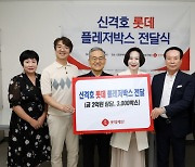 롯데장학재단, 여성 청소년 3280명에 ‘신격호 롯데 플레저박스’ 전달