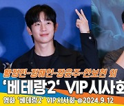 ‘9년을 기다린 영화’ 베테랑2 주역들의 VIP시사회 포토타임 [뉴스엔TV]