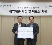 iM증권, '추석 맞이' 취약 계층 가정 지원…1000만원 기부