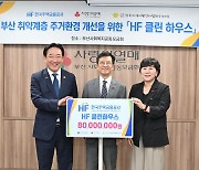 주금공, 부산시 주거취약계층 위해 8000만원 기부