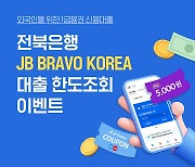 전북은행, 외국인고객 대상 '대출한도조회 이벤트' 진행