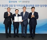 우리은행, 신보와 중소기업 유동성 지원 협약