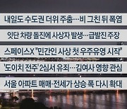 [이시각헤드라인] 9월 12일 뉴스투나잇