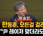 유승민 "한동훈, 옳을 땐 모든 걸 걸라…尹 레이저 맞더라도"