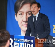 조국 "공개토론으로 부산 금정구청장 야권 단일후보 정하자"