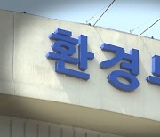 환경부도 티메프 여파…전 성분 공개 지원책 '스톱'