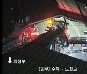 동부간선도로서 천장 구조물 떨어져…2명 경상