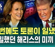 [온더스팟] 해리스의 미끼에 트럼프가 걸렸다…미 대선 흔든 토론회 (ft. 폴 공)