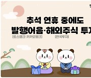 한투증권, 연휴에도 발행어음 거래···해외주식 데스크도 운영