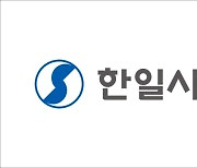 한일시멘트, 추석 전 협력사 대금 조기 지급