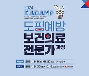 KADA, 2024년도 도핑예방 보건의료 전문가 과정 참가자 모집