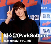 박소담(ParkSoDam), '러블리 키치걸' [영상]